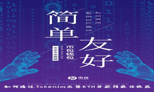 如何通过Tokenim出售ETH并获得最佳收益