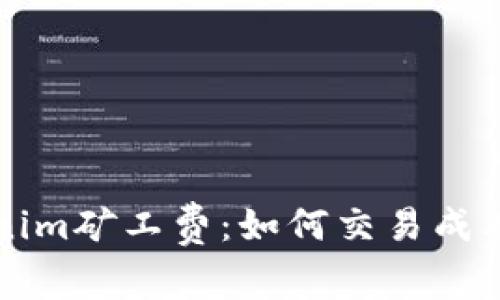 深入解析Tokenim矿工费:如何交易成本获得更多收益