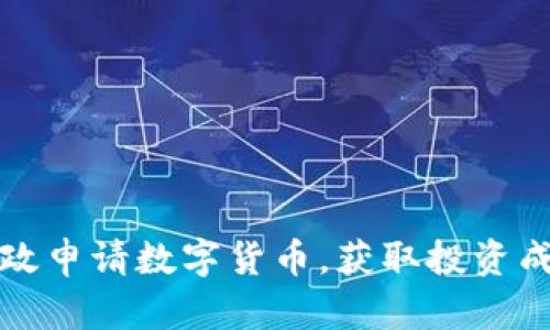 如何通过邮政申请数字货币,获取投资成功的第一步