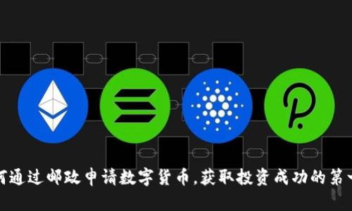 如何通过邮政申请数字货币,获取投资成功的第一步
