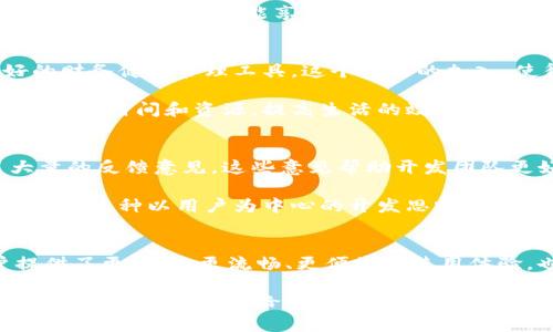   Tokenim最新版本安卓：如何通过应用更新实现更高的安全性和用户体验 / 

 guanjianci Tokenim, 安卓应用更新, 安全性, 用户体验 /guanjianci 

引言
在数字化的今天，手机应用已经成为我们生活中不可或缺的一部分。Tokenim作为一款逐渐受到用户欢迎的安卓应用，它的最新版本带来了诸多更新。这些更新主要集中在安全性、性能和用户体验等方面。本文将详细介绍Tokenim最新版本的功能及其为用户带来的具体成果。

安全性：用户数据保护的重中之重
随着个人信息泄露事件的频繁发生，安全性已成为用户在选择应用时的重要考虑因素之一。Tokenim在最新版本中采用了更为严密的加密技术。这一技术不仅提高了用户数据的保护能力，还使得黑客攻击变得更加困难。用户在使用Tokenim时，能够更加安心，明白自己的信息得到了妥善的保护。

此外，Tokenim还引入了双重认证机制。这一机制要求用户在登录时，需通过验证码或其他方式进行额外身份验证。这可以有效地防止账号被盗。在当前网络安全环境下，这种双重的保护措施无疑是十分必要的。

性能：流畅的用户体验
除了安全性，Tokenim还非常关注用户的使用体验。新版本通过代码和提高应用响应速度，使得用户操作更加流畅。这意味着用户在使用时能够减少等待时间，提高工作效率。

在程序启动和运行过程中的卡顿现象被显著改善。这个细微但重要的变化，能够让用户在处理事务时，感受到更加直观的提升。尤其是在快节奏的生活中，这种细致入微的提升能够显著改善用户的整体体验。

界面设计：美观与实用并重
用户界面的设计也是Tokenim最新版本的一大亮点。新版本不仅提升了界面的美观性，还在功能布局上进行了重新设计，使得操作更加直观。用户能够在简洁的界面中，快速找到需要的功能。这种设计思路考虑到了不同年龄层用户的使用习惯，无论是年轻小孩，还是中老年人，都能够轻松上手。

此外，Tokenim也增添了一些个性化的功能。比如，用户可以根据自己的喜好，定制主题色彩和图标布局。这种可调节的个性化设置，让每位用户都能享受与众不同的使用体验，增加了应用的互动性和趣味性。

新的功能模块：满足用户多样化需求
在最新版本中，Tokenim引入了一些新的功能模块，进一步满足不同用户的需求。例如，新增了财务管理的功能，为用户提供更好的财务健康管理工具。这个功能的加入，使得Tokenim不仅仅是一款单一的应用，而是成为了用户生活中不可或缺的多功能助手。

另外，Tokenim还推出了数据分析模块。用户可以通过这一模块，快速分析自己的使用习惯和偏好。这一功能能够帮助用户更好地管理时间和资源，提高生活的效率。通过数据分析，用户能够更清晰地看到自己的行为模式，并据此进行调整。

用户反馈：持续改进的动力
Tokenim的开发团队一直将用户反馈作为改进的方向。在新版本发布之前，团队通过问卷调查和用户访谈等多种形式，收集了大量的反馈意见。这些意见帮助开发团队更好地了解用户的需求，从而在新版本中进行针对性的改进。

用户的积极反馈与建议，是Tokenim不断前进的动力。开发者在更新中，积极响应用户的建议，逐步迭代出更加符合用户需求的版本。这种以用户为中心的开发思路，不仅提高了用户满意度，也帮助Tokenim在众多竞争对手中脱颖而出。

总结
Tokenim最新版本在安全性、性能、界面设计和功能模块等方面都做了显著的提升。通过不断更新和改进，Tokenim不仅为用户提供了更安全、更流畅、更便捷的使用体验，也确立了自身在市场上的良好形象。用户的反馈驱动着Tokenim的成长，刺激着应用向着更加完善的方向前进。

在我们的数字生活中，Tokenim不仅仅是一款应用，它更是一个提高生活质量、提升工作效率的好助手。希望未来的Tokenim能够继续保持创新，带给用户更多惊喜，同时为每位用户的生活增添便利与乐趣。