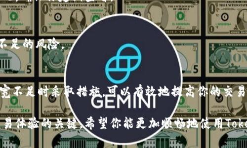 在使用Tokenim钱包时，如果你发现“没有带宽”的提示，这可能会影响你的交易和转账。带宽是区块链中进行交易和智能合约执行时必需的资源。下面我们将深入探讨带宽的概念、Tokenim钱包的特性，以及如何有效地管理和恢复带宽。

什么是带宽？
带宽是在区块链网络上进行交易和执行智能合约时需要消耗的资源。每一笔交易或合约调用会消耗一定的带宽。如果你的钱包没有带宽，你将无法进行新的交易或合约调用。

Tokenim钱包的特点
Tokenim钱包是一款支持多种加密货币的钱包应用。它提供用户友好的界面，支持快捷交易和安全存储。不过，在进行交易时，用户仍需要关注带宽的使用情况。

Tokenim钱包如何管理带宽
为了有效管理带宽，Tokenim钱包提供了几种方案。首先，用户可以定期检查带宽的使用情况。其次，当带宽不足时，你可以选择购买额外的带宽或者通过其他方式获得带宽。

带宽不足时的解决方法
h41. 购买带宽/h4
在Tokenim钱包内，用户可以通过将一定数量的代币转换为带宽来解决问题。不同区块链的设置可能会有所不同，因此确保你了解相关的费用和流程。

h42. 增加持有的代币数量/h4
在某些情况下，持有的代币越多，你的带宽也会相应增加。确保你的代币余额充足，以支持持续的交易需求。

h43. 使用其他钱包或平台/h4
如果Tokenim钱包的带宽问题无法快速解决，可以考虑使用其他加密钱包平台进行交易。这并不是长期的解决方案，但可以帮助你在紧急情况下完成交易。

如何避免带宽不足的问题
h41. 定期监控带宽使用情况/h4
保持对带宽的关注，可以提前发现潜在的问题。Tokenim钱包通常会在用户界面中显示带宽使用情况，确保你定期查看。

h42. 规划交易时间/h4
如果你计划进行大额交易，建议提前检查带宽情况。选择网络繁忙时段外进行交易，可以减少带宽不足的风险。

总结
在使用Tokenim钱包时，带宽是非常重要的一个方面。了解带宽的概念、如何管理它，以及如何在带宽不足时采取措施，可以有效地提高你的交易体验。希望本篇文章能够帮助你的Tokenim wallet使用更加顺畅，避免因带宽问题而造成的困扰。

以上就是有关Tokenim钱包带宽不足的详细介绍。在加密货币的世界中，了解每个要素都是提升交易体验的关键。希望你能更加顺畅地使用Tokenim钱包进行交易。如果你还有其他问题，欢迎进一步咨询。