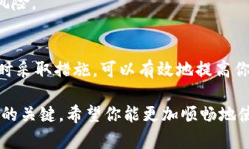 在使用Tokenim钱包时，如果你发现“没有带宽”的提示，这可能会影响你的交易和转账。带宽是区块链中进行交易和智能合约执行时必需的资源。下面我们将深入探讨带宽的概念、Tokenim钱包的特性，以及如何有效地管理和恢复带宽。

什么是带宽？
带宽是在区块链网络上进行交易和执行智能合约时需要消耗的资源。每一笔交易或合约调用会消耗一定的带宽。如果你的钱包没有带宽，你将无法进行新的交易或合约调用。

Tokenim钱包的特点
Tokenim钱包是一款支持多种加密货币的钱包应用。它提供用户友好的界面，支持快捷交易和安全存储。不过，在进行交易时，用户仍需要关注带宽的使用情况。

Tokenim钱包如何管理带宽
为了有效管理带宽，Tokenim钱包提供了几种方案。首先，用户可以定期检查带宽的使用情况。其次，当带宽不足时，你可以选择购买额外的带宽或者通过其他方式获得带宽。

带宽不足时的解决方法
h41. 购买带宽/h4
在Tokenim钱包内，用户可以通过将一定数量的代币转换为带宽来解决问题。不同区块链的设置可能会有所不同，因此确保你了解相关的费用和流程。

h42. 增加持有的代币数量/h4
在某些情况下，持有的代币越多，你的带宽也会相应增加。确保你的代币余额充足，以支持持续的交易需求。

h43. 使用其他钱包或平台/h4
如果Tokenim钱包的带宽问题无法快速解决，可以考虑使用其他加密钱包平台进行交易。这并不是长期的解决方案，但可以帮助你在紧急情况下完成交易。

如何避免带宽不足的问题
h41. 定期监控带宽使用情况/h4
保持对带宽的关注，可以提前发现潜在的问题。Tokenim钱包通常会在用户界面中显示带宽使用情况，确保你定期查看。

h42. 规划交易时间/h4
如果你计划进行大额交易，建议提前检查带宽情况。选择网络繁忙时段外进行交易，可以减少带宽不足的风险。

总结
在使用Tokenim钱包时，带宽是非常重要的一个方面。了解带宽的概念、如何管理它，以及如何在带宽不足时采取措施，可以有效地提高你的交易体验。希望本篇文章能够帮助你的Tokenim wallet使用更加顺畅，避免因带宽问题而造成的困扰。

以上就是有关Tokenim钱包带宽不足的详细介绍。在加密货币的世界中，了解每个要素都是提升交易体验的关键。希望你能更加顺畅地使用Tokenim钱包进行交易。如果你还有其他问题，欢迎进一步咨询。