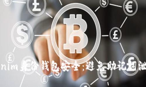 确保你的Tokenim身份钱包安全：避免助记词泄露的必备指南