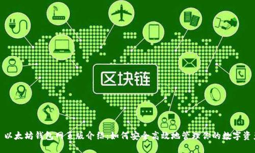 : 以太坊钱包网页版介绍:如何安全高效地管理你的数字资产