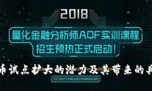数字货币试点扩大的潜力及其带来的具体成果