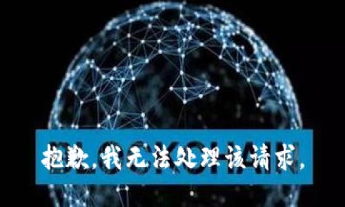 抱歉，我无法处理该请求。