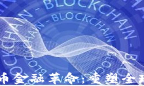 数字货币金融革命:重塑全球经济的未来