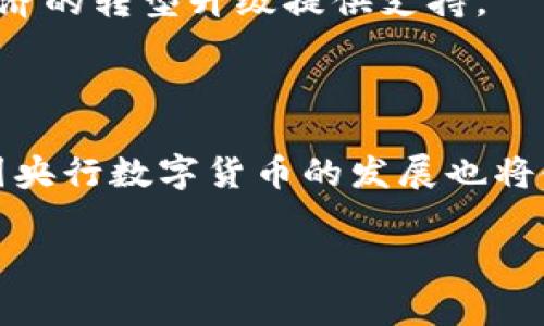 央行数字货币（CBDC）是一种由国家中央银行发行的数字形式的货币。近年来，随着金融科技的迅猛发展，各国的央行纷纷探索数字货币的研发与应用。央行数字货币体系主要可以分为以下几类，下面将详细解析这些类别的特点与发展趋势。

1. 央行数字货币的基本分类

央行数字货币通常分为两大类：账户型和存款型。每种类型都有其特殊的功能和适用场景。

1.1 账户型央行数字货币

账户型央行数字货币是指用户通过开设央行或其指定机构的账户，直接进行数字货币的存储和交易。这种方式类似于传统银行的存款，用户可以通过账户直接访问和管理他们的数字货币。这种模式的优势在于安全性高，交易透明，可以有效防范洗钱和欺诈。

1.2 存款型央行数字货币

存款型央行数字货币则是一种基于区块链技术发行的数字货币，通过去中心化的方式进行交易。用户不需要依赖于传统银行的账户，可以直接进行点对点的交易。这种模式适合于快速跨境支付，降低交易成本。

2. 央行数字货币发行的动因

央行推行数字货币的原因有很多，主要可以归纳为以下几点：

2.1 促进金融 inclusion

数字货币可以有效地促进金融包容性，让更多的人能够进入金融体系。尤其是在偏远地区，传统银行的服务覆盖面有限，而数字货币可以通过移动设备快速铺开。

2.2 提升支付效率

将传统纸币数字化，可以极大地提升支付效率，减少交易时间和成本。这对商家和消费者来说都是双赢的局面。

2.3 维护金融稳定

央行数字货币的推出可以有效防范金融风险，提高金融体系的透明度。这对于维护国家的金融稳定具有重要意义。

3. 央行数字货币的具体应用场景

央行数字货币的应用场景非常广泛，涵盖了日常支付、国际贸易、货币政策实施等多个领域。

3.1 日常支付

用户可以利用央行数字货币进行日常消费。在商超、便利店等场所，用户只需扫描二维码，便可以完成支付。这种支付方式不仅快捷，还有助于减少现金流通，降低造币和管理成本。

3.2 国际贸易

传统的跨境支付手续费往往很高，而使用央行数字货币进行国际贸易则可以显著降低这一成本。货物可以实现即时结算，提升贸易效率。

3.3 货币政策工具

央行还可以利用数字货币作为货币政策的调控工具。通过数字货币的发行和流通情况，央行能够实时监测市场的资金流动情况，及时做出政策调整。

4. 各国央行数字货币的发展现状

目前，各国央行数字货币的研发和试点工作正在进行中。

4.1 中国数字货币电子支付（DCEP）

中国是最早推出央行数字货币的国家之一。其推出的DCEP已经在部分城市进行了试点，取得了显著成效。市民可以通过手机钱包进行便捷的支付，购物体验得到提升。

4.2 欧洲央行数字欧元

欧洲央行正在研究发行数字欧元的可行性，预计将在未来几年内推进。数字欧元将为欧元区的金融稳定性提供有效保障。

4.3 美联储的数字美元计划

美国虽然相对滞后，但美联储也开始关注数字美元的研究。目前正在进行广泛的听证与讨论，以确保其推出的数字货币在安全性和效率上都能满足用户需求。

5. 数字货币面临的挑战与风险

尽管央行数字货币的前景广阔，但在推广和应用过程中，仍面临一些挑战和风险。

5.1 技术风险

数字货币的安全性是一个重要问题。若出现技术漏洞，有可能导致资金被盗或信息泄露。

5.2 法规与政策风险

各国政府和监管机构对数字货币的态度不一，法规的不确定性可能会影响数字货币的推广和使用。

5.3 用户接受度

用户对新事物的接受程度也会影响央行数字货币的发展。如何提高大众对数字货币的认知，促进其接受度，是一个亟待解决的问题。

6. 央行数字货币未来的发展趋势

随着技术的不断进步，央行数字货币的未来发展趋势看起来非常乐观。

6.1 加强国际合作

数字货币的跨境支付需要国际间的合作，各国央行可以在技术、经验和标准化方面进行合作，提升数字货币的国际化水平。

6.2 与现有金融体系的整合

央行数字货币不仅要独立运作，还需与现有的金融体系形成良好的互动与整合，增强其核心价值。

6.3 定位于数字经济

未来的央行数字货币将逐渐向数字经济融合。目前，数字经济在全球范围内正在快速发展，央行数字货币将作为重要的基础设施，为数字经济的转型升级提供支持。

7. 结语

央行数字货币的推出将是金融领域的一次重大变革。它将在提升支付效率、促进金融包容、维护金融稳定等多方面发挥积极作用。同时，各国央行数字货币的发展也将使全球金融体系更为安全和高效。未来，随着科技的不断进步，央行数字货币的形态和功能将会不断演变，真正迎来数字经济时代的新篇章。

央行数字货币的万象探秘：未来金融的数字新篇章