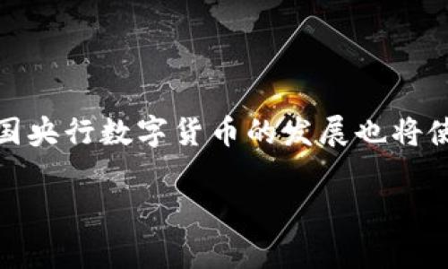 央行数字货币（CBDC）是一种由国家中央银行发行的数字形式的货币。近年来，随着金融科技的迅猛发展，各国的央行纷纷探索数字货币的研发与应用。央行数字货币体系主要可以分为以下几类，下面将详细解析这些类别的特点与发展趋势。

1. 央行数字货币的基本分类

央行数字货币通常分为两大类：账户型和存款型。每种类型都有其特殊的功能和适用场景。

1.1 账户型央行数字货币

账户型央行数字货币是指用户通过开设央行或其指定机构的账户，直接进行数字货币的存储和交易。这种方式类似于传统银行的存款，用户可以通过账户直接访问和管理他们的数字货币。这种模式的优势在于安全性高，交易透明，可以有效防范洗钱和欺诈。

1.2 存款型央行数字货币

存款型央行数字货币则是一种基于区块链技术发行的数字货币，通过去中心化的方式进行交易。用户不需要依赖于传统银行的账户，可以直接进行点对点的交易。这种模式适合于快速跨境支付，降低交易成本。

2. 央行数字货币发行的动因

央行推行数字货币的原因有很多，主要可以归纳为以下几点：

2.1 促进金融 inclusion

数字货币可以有效地促进金融包容性，让更多的人能够进入金融体系。尤其是在偏远地区，传统银行的服务覆盖面有限，而数字货币可以通过移动设备快速铺开。

2.2 提升支付效率

将传统纸币数字化，可以极大地提升支付效率，减少交易时间和成本。这对商家和消费者来说都是双赢的局面。

2.3 维护金融稳定

央行数字货币的推出可以有效防范金融风险，提高金融体系的透明度。这对于维护国家的金融稳定具有重要意义。

3. 央行数字货币的具体应用场景

央行数字货币的应用场景非常广泛，涵盖了日常支付、国际贸易、货币政策实施等多个领域。

3.1 日常支付

用户可以利用央行数字货币进行日常消费。在商超、便利店等场所，用户只需扫描二维码，便可以完成支付。这种支付方式不仅快捷，还有助于减少现金流通，降低造币和管理成本。

3.2 国际贸易

传统的跨境支付手续费往往很高，而使用央行数字货币进行国际贸易则可以显著降低这一成本。货物可以实现即时结算，提升贸易效率。

3.3 货币政策工具

央行还可以利用数字货币作为货币政策的调控工具。通过数字货币的发行和流通情况，央行能够实时监测市场的资金流动情况，及时做出政策调整。

4. 各国央行数字货币的发展现状

目前，各国央行数字货币的研发和试点工作正在进行中。

4.1 中国数字货币电子支付（DCEP）

中国是最早推出央行数字货币的国家之一。其推出的DCEP已经在部分城市进行了试点，取得了显著成效。市民可以通过手机钱包进行便捷的支付，购物体验得到提升。

4.2 欧洲央行数字欧元

欧洲央行正在研究发行数字欧元的可行性，预计将在未来几年内推进。数字欧元将为欧元区的金融稳定性提供有效保障。

4.3 美联储的数字美元计划

美国虽然相对滞后，但美联储也开始关注数字美元的研究。目前正在进行广泛的听证与讨论，以确保其推出的数字货币在安全性和效率上都能满足用户需求。

5. 数字货币面临的挑战与风险

尽管央行数字货币的前景广阔，但在推广和应用过程中，仍面临一些挑战和风险。

5.1 技术风险

数字货币的安全性是一个重要问题。若出现技术漏洞，有可能导致资金被盗或信息泄露。

5.2 法规与政策风险

各国政府和监管机构对数字货币的态度不一，法规的不确定性可能会影响数字货币的推广和使用。

5.3 用户接受度

用户对新事物的接受程度也会影响央行数字货币的发展。如何提高大众对数字货币的认知，促进其接受度，是一个亟待解决的问题。

6. 央行数字货币未来的发展趋势

随着技术的不断进步，央行数字货币的未来发展趋势看起来非常乐观。

6.1 加强国际合作

数字货币的跨境支付需要国际间的合作，各国央行可以在技术、经验和标准化方面进行合作，提升数字货币的国际化水平。

6.2 与现有金融体系的整合

央行数字货币不仅要独立运作，还需与现有的金融体系形成良好的互动与整合，增强其核心价值。

6.3 定位于数字经济

未来的央行数字货币将逐渐向数字经济融合。目前，数字经济在全球范围内正在快速发展，央行数字货币将作为重要的基础设施，为数字经济的转型升级提供支持。

7. 结语

央行数字货币的推出将是金融领域的一次重大变革。它将在提升支付效率、促进金融包容、维护金融稳定等多方面发挥积极作用。同时，各国央行数字货币的发展也将使全球金融体系更为安全和高效。未来，随着科技的不断进步，央行数字货币的形态和功能将会不断演变，真正迎来数字经济时代的新篇章。

央行数字货币的万象探秘：未来金融的数字新篇章