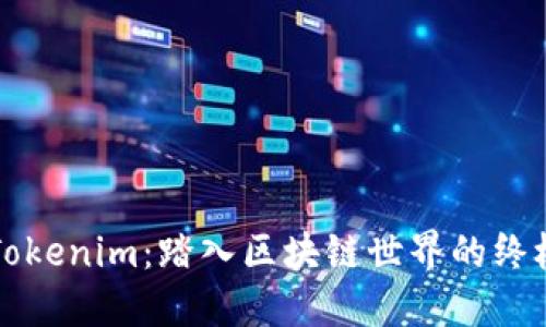 玩转Tokenim:踏入区块链世界的终极指南