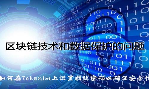 如何在Tokenim上设置指纹密码以确保安全性