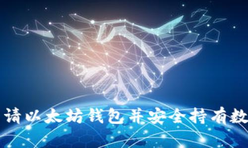 如何申请以太坊钱包并安全持有数字资产