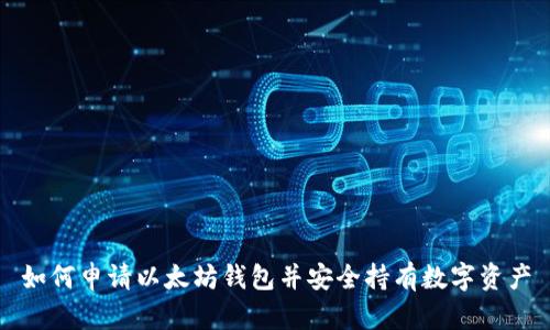 如何申请以太坊钱包并安全持有数字资产