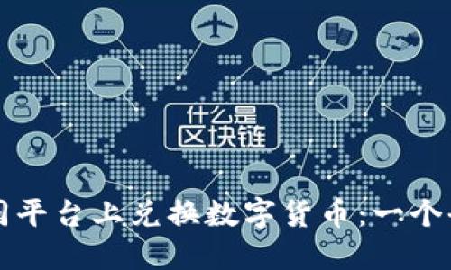 如何在不同平台上兑换数字货币:一个全面的指南