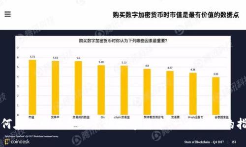 如何在不同平台上兑换数字货币:一个全面的指南