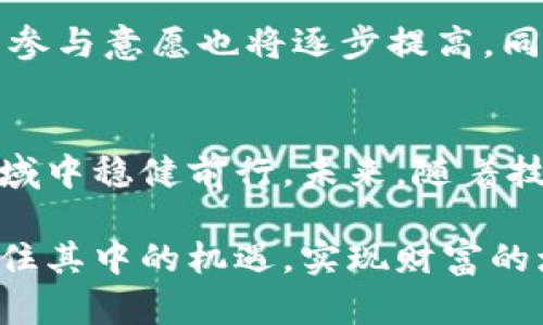 如何通过数字货币众筹实现财富增值与投资回报
数字货币, 众筹, 财富增值, 投资回报/guanjianci

引言
在当今的金融市场，数字货币众筹已成为一种热门的投资方式。越来越多的人通过这种方式实现了财富增值和投资回报。这种新的融资模式，打破了传统投资的限制，让更多投资者能够参与到前沿技术和创新项目中。

数字货币众筹的概念
数字货币众筹是利用区块链技术，在全球范围内进行的一种资金募集形式。通过这种方式，创业者能够直接从公众手中获取资金，而投资者则有机会分享项目的成长和收益。相比传统的股权融资和债务融资，数字货币众筹在程序上更加透明，操作上更加简便。

数字货币的运作机制
数字货币众筹通常采用ICO（首次代币发行）或IEO（首次交易所发行）的形式。在这类众筹中，创业者会发行自己的数字货币或代币，并在区块链平台上进行交易。投资者可以使用比特币、以太坊等主流数字货币进行投资，这使得众筹过程更加快捷和方便。

为何选择数字货币众筹
选择数字货币众筹的原因有很多。首先，它为投资者提供了更高的回报潜力。随着区块链技术的不断发展，一些成功的项目可以在短时间内实现大幅度的增值。其次，参与门槛相对较低，投资者可以根据自己的财务状况，选择适合的投资项目。此外，数字货币众筹的全球性特质，使得投资者能够接触到更多不同地区的创新项目。

成功案例分析
在数字货币众筹领域，有许多成功的案例。比如，以太坊（Ethereum）就是一个典型的成功案例。2014年，以太坊通过众筹筹集了约1800万美元。如今，以太坊已成为全球第二大数字货币，市值高达数千亿美元。这一例子证明了数字货币众筹在创造财富方面的潜力。

参与数字货币众筹的风险
然而，数字货币众筹并非没有风险。投资者可能面临项目失败、代币贬值甚至是诈骗等风险。因此，在选择投资项目时，必须谨慎评估项目团队的背景及项目的创新性和可行性。同时，了解市场动态和监管政策也是至关重要的。

如何选择合适的众筹项目
1. 项目团队：了解团队的专业背景和以往项目的成功率。  
2. 项目白皮书：仔细阅读项目白皮书，评估项目的技术可行性和市场潜力。  
3. 社区反馈：参与相关的社区讨论，了解投资者的反馈和意见。  
4. 市场调研：关注行业趋势和竞争对手，评估项目的市场位置。

未来的发展趋势
随着区块链技术的不断成熟和市场的逐步规范化，数字货币众筹有望迎来更加快速的发展。越来越多的创新项目将选择这种方式进行融资，投资者的参与意愿也将逐步提高。同时，政策法规的变化将促使整个市场向着更加专业化和标准化的方向发展。

结论
数字货币众筹为投资者提供了丰富的机遇，但同时也伴随着风险。只有通过充分的市场调研、理性的投资决策，和持续的学习，才能在这一新的投资领域中稳健前行。未来，随着技术和市场的演变，数字货币众筹或许将开辟出更加广阔的投资前景。

通过以上的分析，相信大家对数字货币众筹有了更深刻的理解。在考虑参与这一新兴投资形式时，请务必保持谨慎，并不断提升自己的知识水平，以抓住其中的机遇，实现财富的增值与投资的回报。