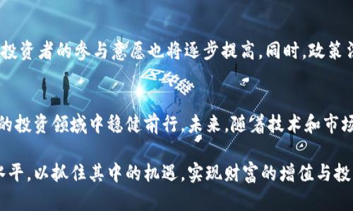 如何通过数字货币众筹实现财富增值与投资回报
数字货币, 众筹, 财富增值, 投资回报/guanjianci

引言
在当今的金融市场，数字货币众筹已成为一种热门的投资方式。越来越多的人通过这种方式实现了财富增值和投资回报。这种新的融资模式，打破了传统投资的限制，让更多投资者能够参与到前沿技术和创新项目中。

数字货币众筹的概念
数字货币众筹是利用区块链技术，在全球范围内进行的一种资金募集形式。通过这种方式，创业者能够直接从公众手中获取资金，而投资者则有机会分享项目的成长和收益。相比传统的股权融资和债务融资，数字货币众筹在程序上更加透明，操作上更加简便。

数字货币的运作机制
数字货币众筹通常采用ICO（首次代币发行）或IEO（首次交易所发行）的形式。在这类众筹中，创业者会发行自己的数字货币或代币，并在区块链平台上进行交易。投资者可以使用比特币、以太坊等主流数字货币进行投资，这使得众筹过程更加快捷和方便。

为何选择数字货币众筹
选择数字货币众筹的原因有很多。首先，它为投资者提供了更高的回报潜力。随着区块链技术的不断发展，一些成功的项目可以在短时间内实现大幅度的增值。其次，参与门槛相对较低，投资者可以根据自己的财务状况，选择适合的投资项目。此外，数字货币众筹的全球性特质，使得投资者能够接触到更多不同地区的创新项目。

成功案例分析
在数字货币众筹领域，有许多成功的案例。比如，以太坊（Ethereum）就是一个典型的成功案例。2014年，以太坊通过众筹筹集了约1800万美元。如今，以太坊已成为全球第二大数字货币，市值高达数千亿美元。这一例子证明了数字货币众筹在创造财富方面的潜力。

参与数字货币众筹的风险
然而，数字货币众筹并非没有风险。投资者可能面临项目失败、代币贬值甚至是诈骗等风险。因此，在选择投资项目时，必须谨慎评估项目团队的背景及项目的创新性和可行性。同时，了解市场动态和监管政策也是至关重要的。

如何选择合适的众筹项目
1. 项目团队：了解团队的专业背景和以往项目的成功率。  
2. 项目白皮书：仔细阅读项目白皮书，评估项目的技术可行性和市场潜力。  
3. 社区反馈：参与相关的社区讨论，了解投资者的反馈和意见。  
4. 市场调研：关注行业趋势和竞争对手，评估项目的市场位置。

未来的发展趋势
随着区块链技术的不断成熟和市场的逐步规范化，数字货币众筹有望迎来更加快速的发展。越来越多的创新项目将选择这种方式进行融资，投资者的参与意愿也将逐步提高。同时，政策法规的变化将促使整个市场向着更加专业化和标准化的方向发展。

结论
数字货币众筹为投资者提供了丰富的机遇，但同时也伴随着风险。只有通过充分的市场调研、理性的投资决策，和持续的学习，才能在这一新的投资领域中稳健前行。未来，随着技术和市场的演变，数字货币众筹或许将开辟出更加广阔的投资前景。

通过以上的分析，相信大家对数字货币众筹有了更深刻的理解。在考虑参与这一新兴投资形式时，请务必保持谨慎，并不断提升自己的知识水平，以抓住其中的机遇，实现财富的增值与投资的回报。