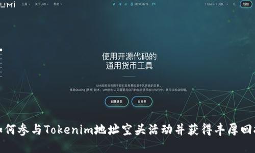 如何参与Tokenim地址空头活动并获得丰厚回报