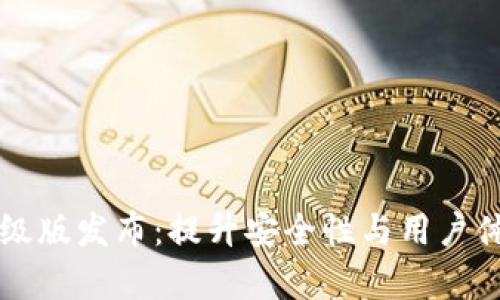 以太坊钱包升级版发布:提升安全性与用户体验的全面解析