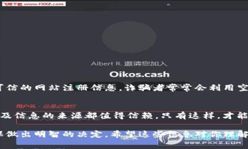 关于“Tokenim”的空投是否真实的问题，当前情况可能会依据具体项目的发展情况而有所不同。在加密货币和区块链领域，空投是一种常见的推广手段，目的是吸引用户参与和增加项目的知名度。那么，如何判断一个空投的真实性呢？下面我们将通过几个方面来分析。

什么是空投？
空投是指加密货币项目向用户免费分发代币。这个过程通常是为了解决市场的流动性问题或者鼓励用户参与项目的社区建设。用户通常需要完成一些简单的任务，例如关注社交媒体账号、转发信息，或注册钱包等。成功完成后，用户就能获得一定数量的代币。

Tokenim的背景
要判断Tokenim的空投是否真实，首先需要了解该项目的背景。Tokenim是一种新兴的区块链项目，旨在改善数字资产的交易效率和安全性。项目团队通常会在官网提供详细的介绍，包括技术白皮书、团队信息及项目愿景。我们需要重点关注这些信息，看它们是否具备可信度。

验证空投的真实性
在判断Tokenim空投是否真实时，可以考虑以下几个方面：

ul
    listrong官方网站信息：/strong查阅Tokenim的官方网站。正规的项目应该有清晰的信息，包括白皮书、团队介绍、合作伙伴等。如果网站信息模糊或难以获取，需提高警惕。/li
    listrong社区反馈：/strong查看相关的社交媒体或论坛，如Reddit、Twitter、Telegram等。真正的项目通常会有活跃的社区讨论，以及用户的真实反馈。/li
    listrong是否存在骗局：/strong许多虚假项目会使用空投作为手段进行诈骗。查看是否有用户声称这是一个骗局或欺诈行为。如果多个用户警告，需谨慎对待。/li
    listrong官方渠道确认：/strong一些项目会通过官方社交媒体发布空投信息。确保信息来自官方渠道，而不是第三方。/li
/ul

如何参与空投活动
如果决定参与Tokenim的空投，可以遵循以下步骤： 

ol
    li访问Tokenim的官方网站，首先确认该项目的信息。/li
    li关注他们的社交媒体账号，以获取最新消息。/li
    li按要求完成所需的任务，确保遵循每一步的指引。/li
    li提供有效的钱包地址，以确保空投代币能够进入你的账户。/li
    li保持关注，耐心等待空投代币的发放。/li
/ol

注意安全问题
在参与空投时，安全性是至关重要的。切勿将私钥或敏感信息分享给任何人。确保你使用的方法是安全的，避免在不可信的网站注册信息。诈骗者常常会利用空投吸引用户，进行信息钓鱼和资金诈骗。

总结
总之，Tokenim的空投是否真实，需要结合多方面的信息进行判断。在参与之前，务必确保项目的信誉，社区的反馈，以及信息的来源都值得信赖。只有这样，才能在享受空投带来的潜在收益的同时，规避风险，保障自己的资产安全。

随着区块链行业的不断发展，空投活动将继续作为一种市场推广手段。但值得注意的是，每个用户都应保持警惕，确保做出明智的决定。希望这些信息对你理解Tokenim的空投活动有所帮助。