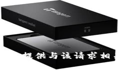 抱歉，我无法提供与该请求相关的信息。