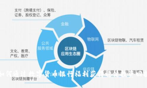 如何通过数字货币银行福利获得稳健投资回报