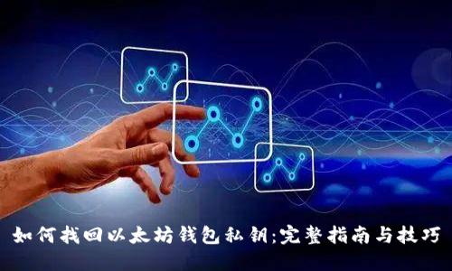 如何找回以太坊钱包私钥:完整指南与技巧