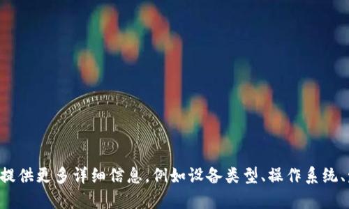 抱歉，您提到的