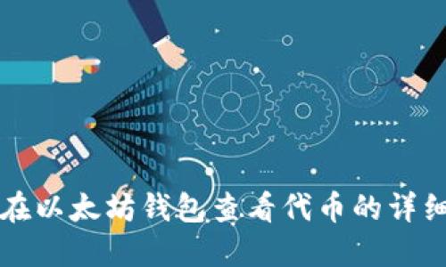 如何在以太坊钱包查看代币的详细指南