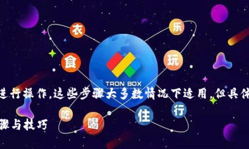 要恢复Tokenim消息,您可以遵循以下步骤进行操作。这些步骤大多数情况下适用,但具体的恢复方式可能因不同的情况而有所不同。
### 如何有效恢复Tokenim消息:详细步骤与技巧