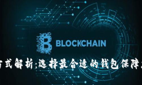 以太坊钱包存储方式解析:选择最合适的钱包保障您的数字资产安全