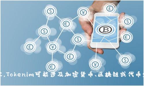 如果您提到的是“tokenim”，请确认这是您希望讨论的内容。Tokenim可能涉及加密货币、区块链或代币发行等主题。请提供更多具体信息，以便我能更好地帮助您。