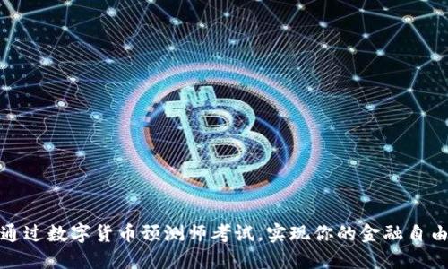 如何通过数字货币预测师考试,实现你的金融自由之路