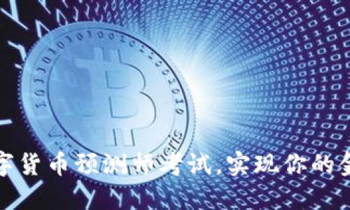 如何通过数字货币预测师考试,实现你的金融自由之路
