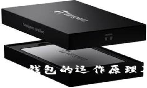 理解数字货币钱包的运作原理及其重要性