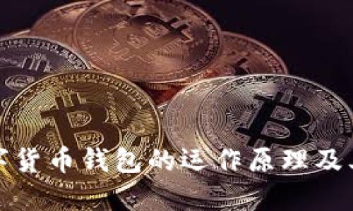 理解数字货币钱包的运作原理及其重要性