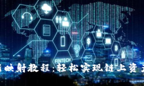 Tokenim最新映射教程:轻松实现链上资产的无缝迁移