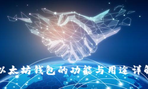 以太坊钱包的功能与用途详解