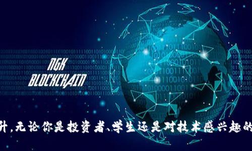 数字货币的未来：深入探索数字资产的书籍和资源

数字货币, 书籍, 投资, 区块链/guanjianci

引言：数字货币的崛起
在过去的几年中，数字货币已经改变了我们对金融的看法。比特币、以太坊等数字货币如雨后春笋般涌现，引发了全球的关注。越来越多的人对数字货币产生了浓厚的兴趣。为了更好地理解这一复杂的领域，书籍成为了不可或缺的知识源泉。

为什么读数字货币书籍？
首先，数字货币的领域变化迅速，专业知识的更新也很及时。通过阅读相关书籍，读者能够了解到最前沿的技术、市场动态以及政策法规。此外，书籍还可以帮助读者建立全面的知识框架，掌握数字货币的基本概念和投资策略。

推荐书籍：基础入门
对于刚接触数字货币的人来说，以下几本书籍非常值得一读：
ul
    listrong《区块链：新经济的蓝图》/strong：这本书详细解释了区块链的基本原理与应用场景，是理解数字货币的好起点。/li
    listrong《数字货币革命》/strong：本书通过丰富的案例讲述了数字货币如何改变传统金融体系，适合希望了解市场动态的读者。/li
    listrong《比特币白皮书》/strong：尽管这本书很短，但它是比特币的创始人中本聪所写，其中所提出的概念影响深远，是每位数字货币投资者的必读之作。/li
/ul

进阶阅读：投资与市场分析
当你掌握了基础知识后，可以开始阅读更专业的书籍，帮助你更深入地理解市场和投资策略：
ul
    listrong《数字黄金》/strong：作者通过历史的视角追踪比特币的发展，探讨其作为新型资产的潜力。/li
    listrong《加密货币投资指南》/strong：本书提供了实用的投资建议，帮助投资者规避风险并把握市场机会。/li
    listrong《区块链技术指南》/strong：通过深入分析区块链技术的细节，书中为读者揭示了其与数字货币的密切关系。/li
/ul

最新动态与趋势
数字货币市场瞬息万变，因此，了解最新趋势也是极其重要的。以下是一些为读者提供前沿信息的书籍：
ul
    listrong《未来的货币》/strong：书中探讨了数字货币在未来经济中的角色，分析了政策制定者和金融机构如何应对这一新现实。/li
    listrong《智能合约：区块链的未来》/strong：讨论智能合约在数字资产交易中的应用，以及它对当前金融生态的潜在影响。/li
/ul

如何选择适合自己的书籍
在选择数字货币书籍时，可以考虑以下几点：
ul
    li个人兴趣：根据你对区块链技术、市场分析或投资策略的兴趣进行选择。/li
    li知识水平：确保选择与自己当前知识水平匹配的书籍。/li
    li作者背景：了解作者的专业背景和经验，可以帮助你选择更权威的书籍。/li
/ul

读书的方式与技巧
阅读数字货币书籍时，采用正确的读书方法会提高效率和理解力：
ul
    li做笔记：在阅读时做笔记，可以帮助加深记忆。/li
    li讨论：找到同样对数字货币感兴趣的朋友，一起讨论书中的观点。/li
    li实践：通过模拟交易或关注市场动态，将书中的理论应用到实践中。/li
/ul

结语：掌握数字货币的钥匙
在这个飞速发展的数字世界，掌握数字货币的知识显得尤为重要。通过阅读相关书籍，可以帮助我们理解这一新兴领域，实现财富的增长和个人的提升。无论你是投资者、学生还是对技术感兴趣的人，都能从中收益。有了适当的知识、工具与资源，我们才能更好地应对未来的挑战。数字货币的未来是光明的，而阅读则是我们通往未来的一把钥匙。