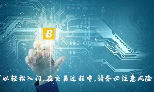 看来您可能对“tokenim”和比特币（BTC）之间的关系感兴趣。如果你在寻找关于如何在Tokenim平台上获取或交易比特币的信息，或者是关于Tokenim的其他功能，我可以提供一些相关背景和指导。

不过，具体的信息内容可能比较复杂和详细，以下是一个概述，让您对如何使用Tokenim进行比特币操作有个初步的了解。

### 什么是Tokenim？

Tokenim是一个加密货币交易平台，用户可以在上面进行各种数字资产的交易和管理。Tokenim通常支持多种加密货币，包括比特币。平台可能具有友好的用户界面，适合初学者和有经验的交易者使用。

### 如何在Tokenim上进行比特币交易？

#### 1. 注册账户
首先，您需要在Tokenim平台注册一个账户。访问Tokenim官方网站，找到“注册”或“加入我们”按钮，填写相关信息，如电子邮件、用户名和密码。确保使用强密码以保护您的账户。

#### 2. 完成身份验证
为了符合监管要求，许多平台要求您提供身份证明。上传相关的身份证件，完成KYC（了解您的客户）流程。这一步可能需要一些时间，但是是安全交易的重要步骤。

#### 3. 存入资金
在完成注册和验证后，您可以向您的Tokenim账户存入资金。这可以通过银行转账、信用卡或其他加密货币进行。确保您选择适当的存款方式并遵循指示。

#### 4. 购买比特币
存入资金后，您可以在平台上找到比特币的交易对。在搜索框中输入“BTC”，选择对应的交易对进行购买。您可以选择市价单或限价单来完成交易。市价单会以当前市场价格立即成交，而限价单允许您设置希望成交的价格。

#### 5. 提取比特币
如果您希望将购买的比特币提取到您的个人钱包中，可以在“提款”选项中输入您的比特币钱包地址。确保地址无误，以免造成资产损失。确认相关的手续费和处理时间。

### Tokenim的优势

#### 用户友好界面
Tokenim的平台设计通常比较直观。即使您是初学者，也能很快上手。所有功能模块清晰可见，操作简单便捷。

#### 多种交易对
除了比特币，Tokenim可能支持多种其他加密货币的交易。这为用户提供了更多投资选择。您可以根据市场走势和个人偏好进行组合。

#### 安全性
在选择交易平台时，安全性是一个重要考量因素。Tokenim可能采用多重安全措施，如冷钱包存储、双因素认证等，以确保用户资产安全。

#### 客户支持
在交易过程中，用户难免会遇到问题。Tokenim通常会提供多种客户支持渠道，包括在线客服和社区论坛，帮助用户快速解决疑问。

### 结论

Tokenim是一个功能丰富的加密货币交易平台，适合投资者进行比特币及其他数字资产的交易。通过注册、身份验证、存入资金及购买比特币，您可以轻松入门。在交易过程中，请务必注意风险，保持投资的理智和谨慎。希望以上信息能对您了解Tokenim及其比特币交易提供帮助。如果需要进一步的具体操作指南或使用技巧，请随时提问。