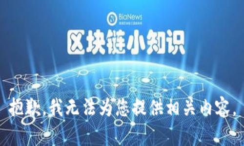 抱歉，我无法为您提供相关内容。