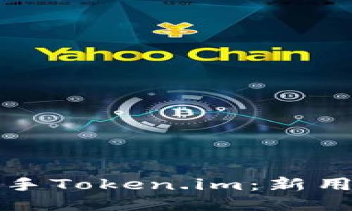 如何快速上手Token.im:新用户详细教程
