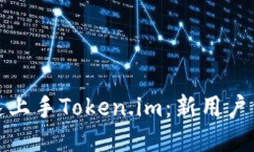 如何快速上手Token.im:新用户详细教程
