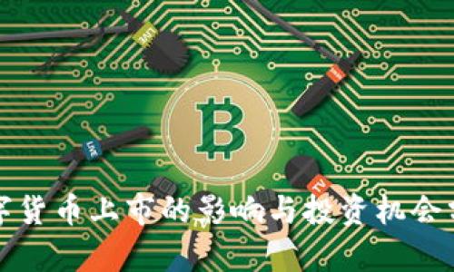 数字货币上市的影响与投资机会分析