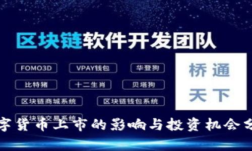 数字货币上市的影响与投资机会分析