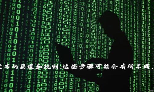 关于如何领取 Tokenim (TOKENIM) 等加密货币的具体信息,通常取决于项目官方发布的渠道和规则。这些步骤可能会有所不同,但以下是一些一般性的步骤,可以帮助你了解如何领取创世 Token 或参与相关活动:
### 如何轻松领取 Tokenim (TOKENIM) 并赚取收益