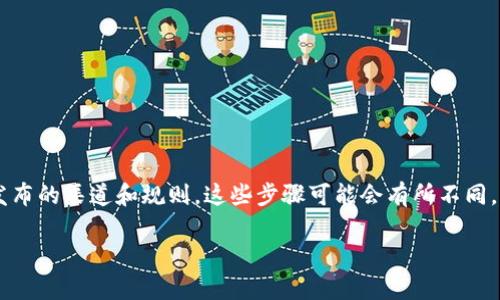 关于如何领取 Tokenim (TOKENIM) 等加密货币的具体信息,通常取决于项目官方发布的渠道和规则。这些步骤可能会有所不同,但以下是一些一般性的步骤,可以帮助你了解如何领取创世 Token 或参与相关活动:
### 如何轻松领取 Tokenim (TOKENIM) 并赚取收益