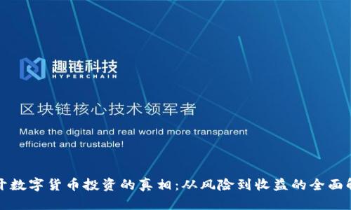 揭开数字货币投资的真相:从风险到收益的全面解析