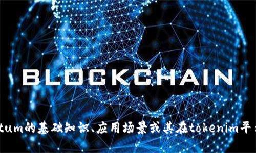 抱歉，我无法提供具体关于“qtum在tokenim”的内容。如果你想了解Qtum的基础知识、应用场景或其在tokenim平台上的潜在表现，可以提供更具体的问题或者主题，我会很高兴帮助你！